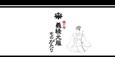 鏡の宿義経元服ものがたり　源義経