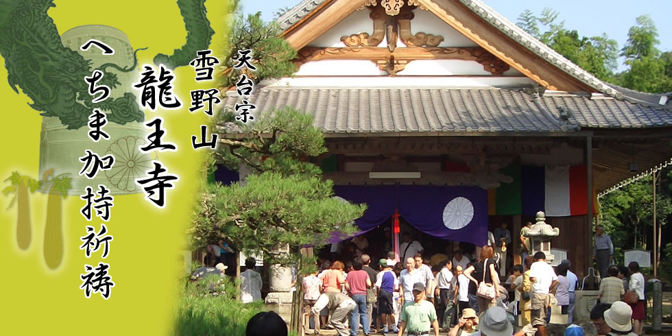 龍王寺へちま加持祈祷