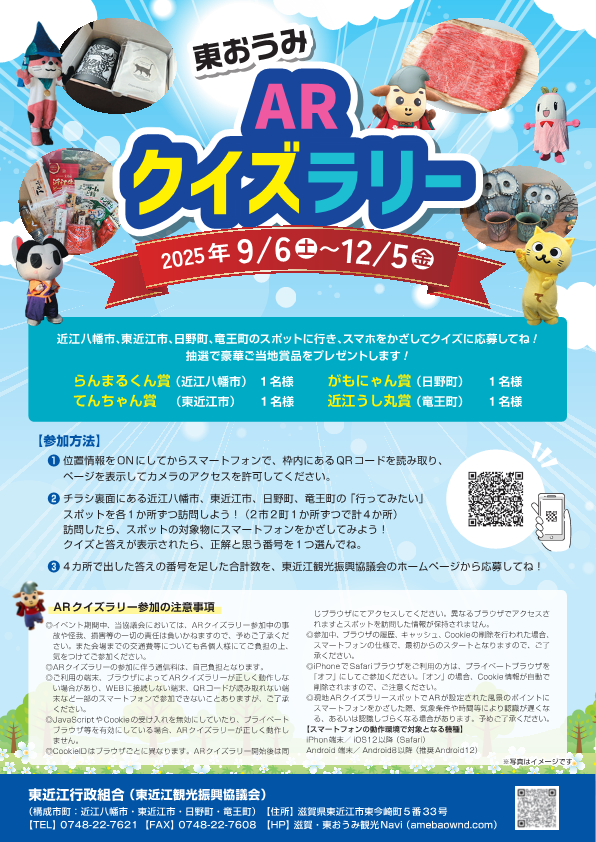 東おうみARクイズラリー