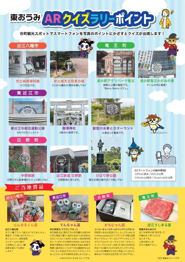東おうみARクイズラリー
