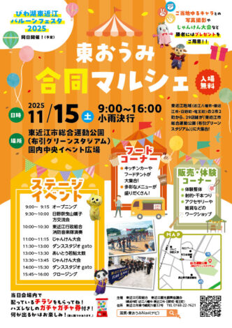 東近江合同マルシェ