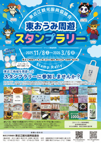 東近江周遊スタンプラリー