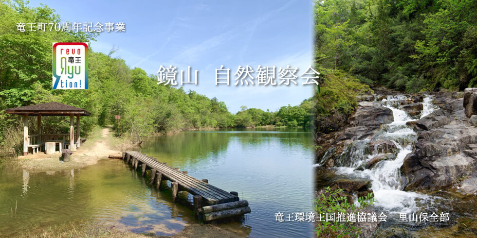 鏡山自然探訪　自然観察会