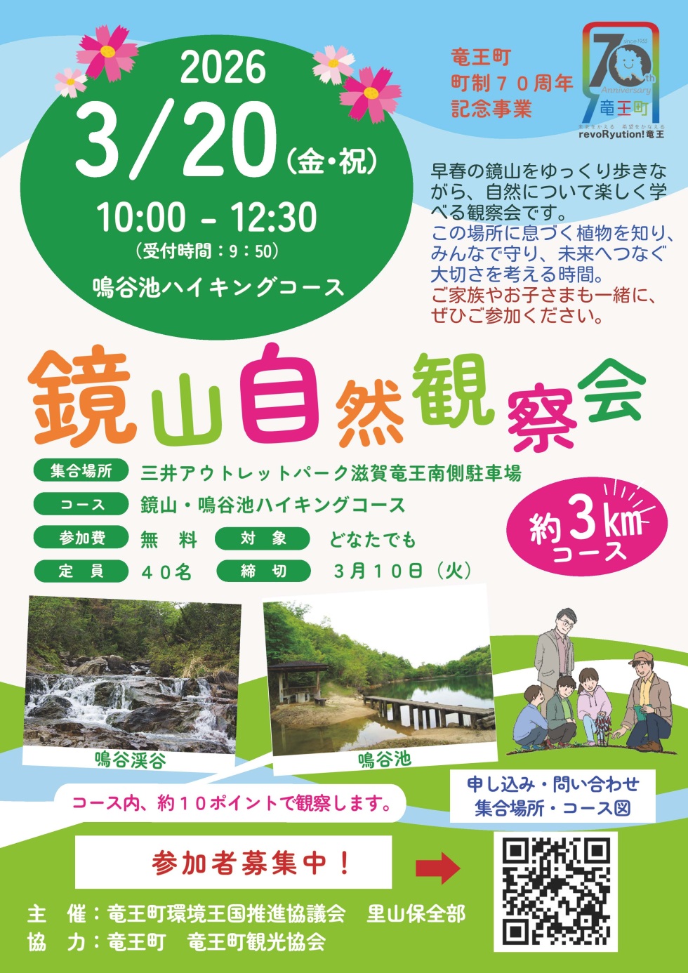 鏡山自然観察会