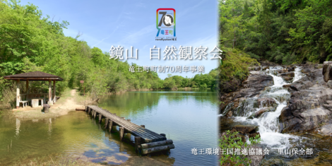 鏡山自然探訪　自然観察会