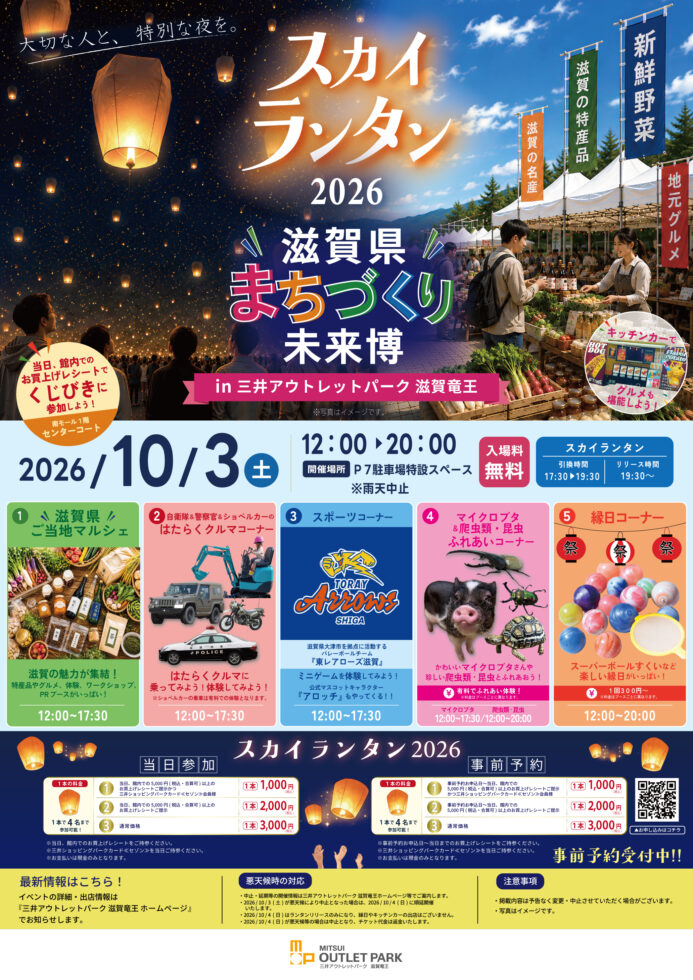 スカイランタン2026滋賀県まちづくり未来博