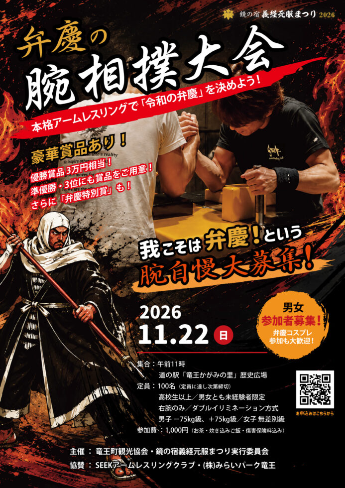 弁慶の腕相撲大会2026