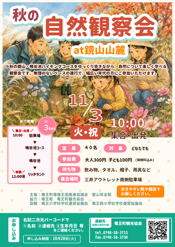 秋の自然観察会2026