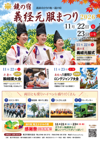 鏡の宿義経元服まつり2026