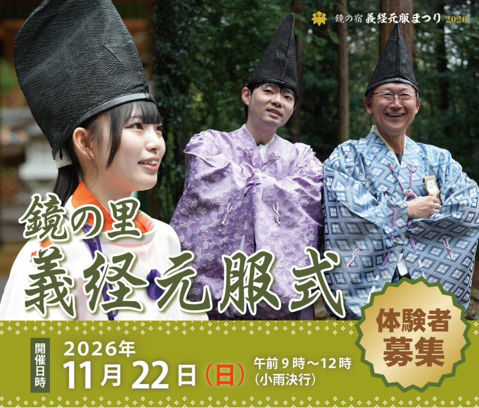 鏡の里義経元服式体験者募集！