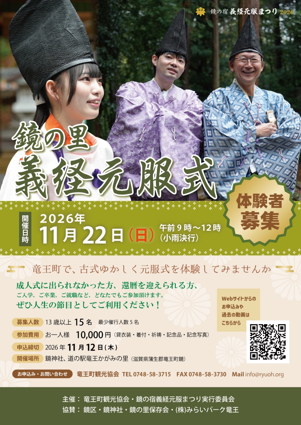 鏡の宿義経元服式2026参加者募集