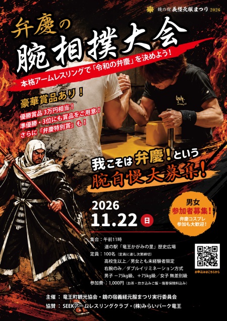 弁慶の腕相撲大会