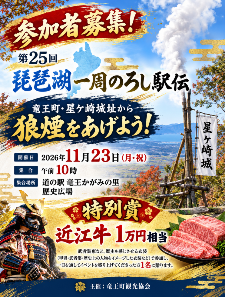 琵琶湖一周のろし駅伝竜王町参加者募集